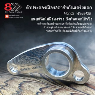 ตัวประคองเฟืองสตาร์ทกันแคร้งแตก WAVE 125/R(to prevent cracking for WAVE 125)