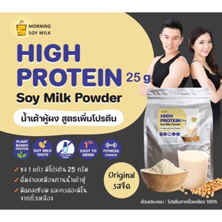 โปรตีนถั่วเหลือง soy protein 25g. ซอยโปรตีน ผงน้ำเต้าหู้ สูตรเพิ่มโปรตีน ขนาด 900 g. [ชงได้ 20 แก้ว] Plant-base protein