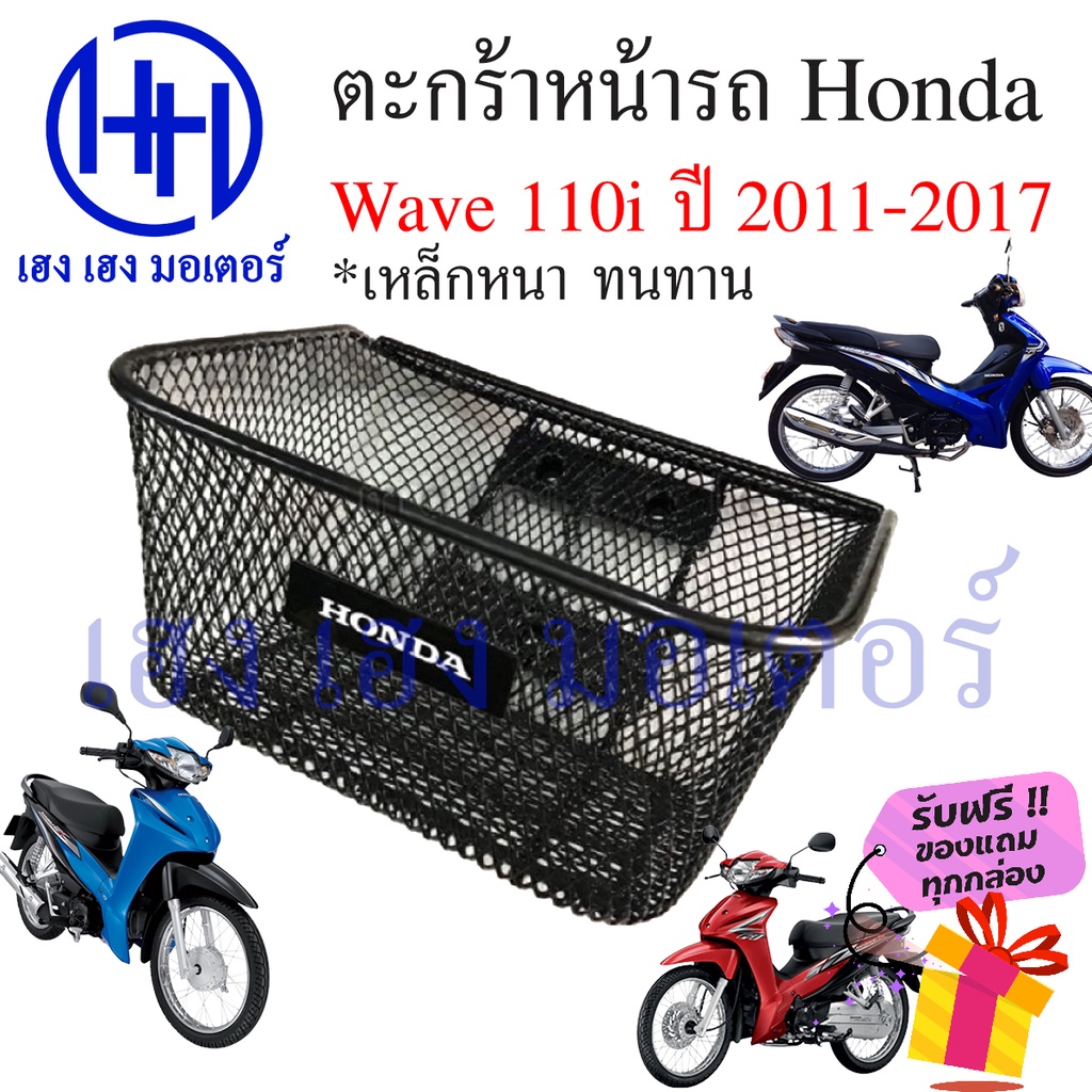 ตะกร้า Wave 110i 2011 - 2017 Basket Honda Wave110i ปี 2011  ตะกร้าเวฟ110i ร้าน เฮง เฮง