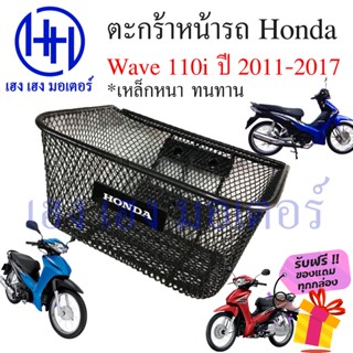 ตะกร้า Wave 110i 2011 - 2017 ตะกร้าหน้ารถ Honda Wave110i ปี 2011 ตะกร้ามอเตอร์ไซค์ ตะกร้ารถ ตะกร้าเวฟ110i ร้าน เฮง เฮง