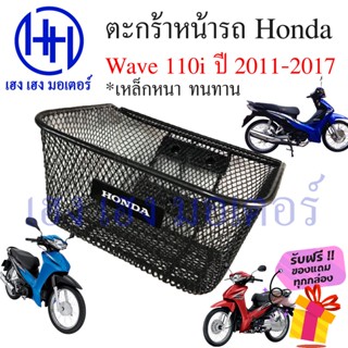 ตะกร้า Wave 110i 2011 - 2017 ตะกร้าหน้ารถ Honda Wave110i ปี 2011 ตะกร้ามอเตอร์ไซค์ ตะกร้ารถ ตะกร้าเวฟ110i ร้าน เฮง เฮง