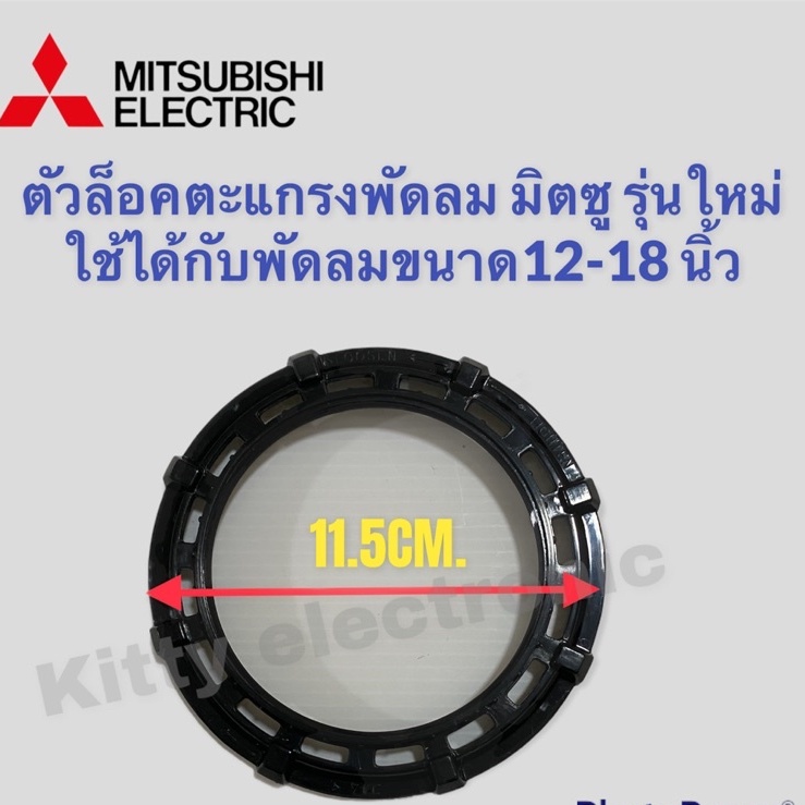 ตัวล็อคตะแกรงพัดลม Mitsubishi มิตซู (รุ่นใหม่ หัวโต) ใช้ได้กับขนาด 12-18 นิ้ว  #อะไหล่พัดลม #มิตซู #อุปกรณ์ทำความเย็น ราคา ถูกที่สุด ดีลบีเคเค แกลเลอรีภาพที่ 4
