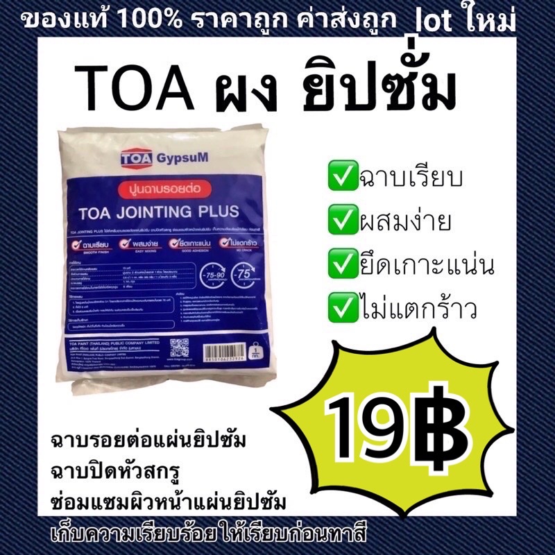 TOA ปูนยิปซั่ม ผงยิปซั่ม ยิปซั่ม ฉาบฝ้า ปูนฉาบยิปซั่ม Gypsum 1kg