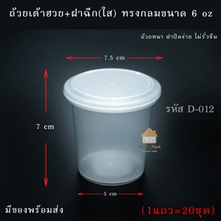 ถ้วยเต้าฮวย/พุดดิ้ง / ฝาฉีกใส (ฝาทรงกลม) ขนาด 6 ออนซ์  สีใส จำนวน 20 ถ้วยพร้อมฝาปิด (ถ้วยฝาฉีก/ขนมหวาน)