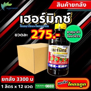 ยกลัง เฮอร์มิกซ์ เหลือง 🛑 คุม-ฆ่าในนาข้าว โคลมาโซน+โพรพานิล พอราโด้ แกมิต  ทีทริส นาการ์ด โคชชิ่ง เรดด็อกคุม