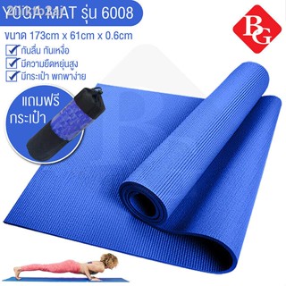 B&amp;G Yoga Mat รุ่น 6008 พร้อมถุงใส่เสื่อโยคะ เสื่อโยคะ Yoga Mat ขนาดใหญ่ ยืดหยุ่นดี รุ่น 6008 พร้อมถุงใส่เสื่อโยคะ