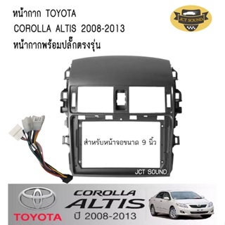 JTSOUND หน้ากากวิทยุ TOYOTA ALTIS ปี 2008-2013 ++ (A011) ใช้สำหรับขนาดหน้าจอ 9 นิ้ว + พร้อมปลั๊กต่อตรงรุ่น (พร้อมส่ง)