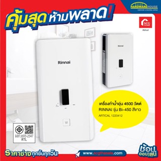 เครื่องทำน้ำอุ่น 4500 วัตต์ RINNAI รุ่น Bi-450 สีขาว