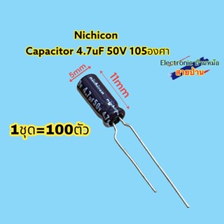 (1ชุด100ตัว)nichiconCapacitor 4.7uF50V 105องศาCP10637