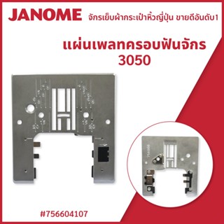 แผ่นเพลทครอบฟันจักร 3050