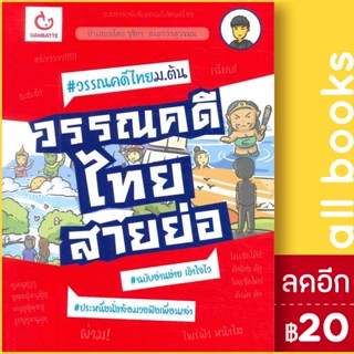 วรรณคดีไทยสายย่อ | GANBATTE รุจิกร ธงถาวรสุวรรณ