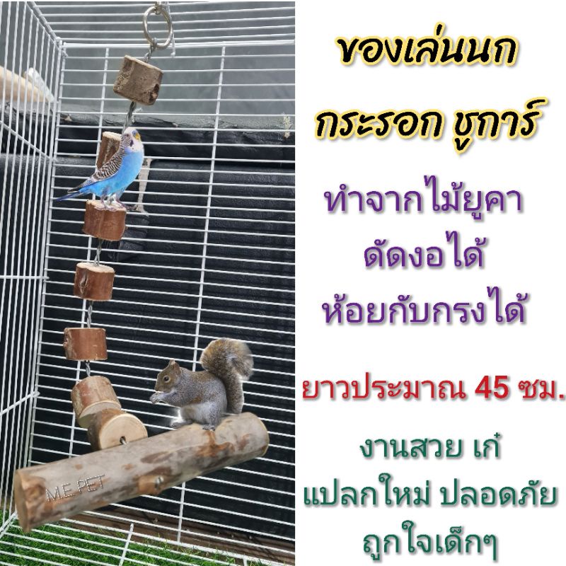 บันไดท่อนไม้ยูคา ดัดงอได้ ของเล่นไม้ยูคา บันไดสำหรับนก กระรอก ชูการ์ (บันไดดัดงอ-ไม้ยูคา)JJ