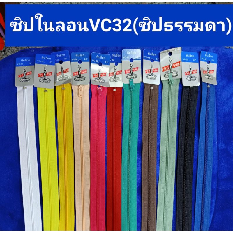 ซิปไนลอน,ซิปธรรมดา🌷10,12,14,16,18,20,22"(นิ้ว)
