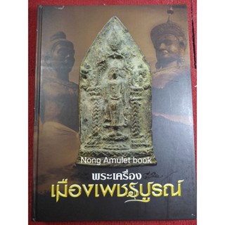 หนังสือเมืองเพชรบูรณ์พระเครื่อง