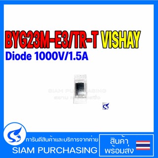 (จำนวน 5 ชิ้น) DIODE ไดโอด BYG23M-E3TR-T VISHAY Ultrafast Avalanche SMD Rectifier Diode