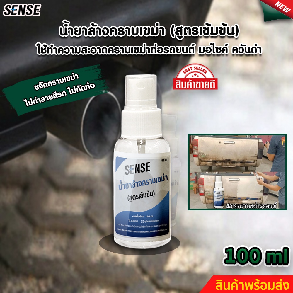SENSE น้ำยาล้างคราบเขม่า,คราบเขม่าท่อรถยนต์,เขม่าควันดำ,คราบเครื่องยนต์ ขนาด 100 ml สินค้าพร้อมจัดส่