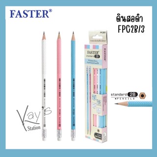 FASTER (ฟาสเตอร์) ดินสอดำ 2B ดินสอฝนข้อสอบ FPC2B/3