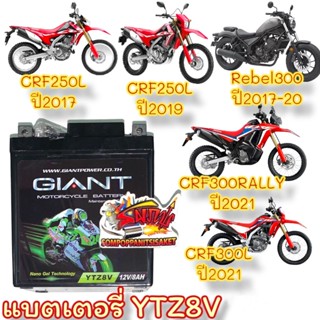 แบตเตอรี่ CRF250/300-2017-2021/REBEL2017-2020/CBR250-2019-20/CB300R-2018 YTZ8V แห้ง(นาโนเจล) GIANT