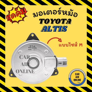 มอเตอร์พัดลมแอร์ โตโยต้า อัลติส แบบไซส์ M ปลั๊ก ซ้าย TOYOTA ALTIS เกรดย่างดี แอร์ พัดลม แอร์ มอเตอร์ แผงร้อน หม้อน้ำ