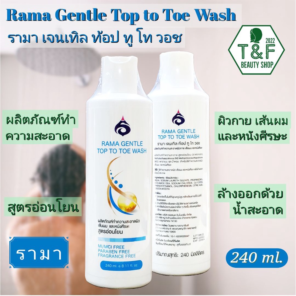 RAMA GENTLE TOP TO TOE WASH 240 ml; รามาเจนเทิลท็อปทูโทวอซ 240 มล.; ผลิตภัณฑ์ทำความสะอาดผิวกาย เส้นผ