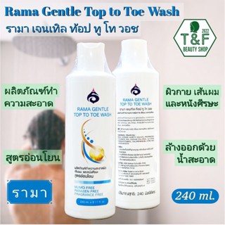 RAMA GENTLE TOP TO TOE WASH 240 ml; รามาเจนเทิลท็อปทูโทวอซ 240 มล.; ผลิตภัณฑ์ทำความสะอาดผิวกาย เส้นผม และหนังศรีษะ