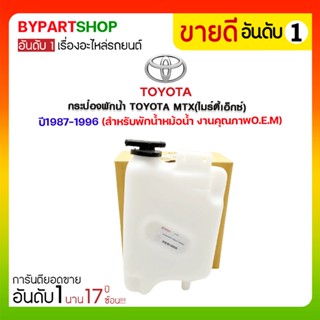 กระป๋องพักน้ำ TOYOTA MTX(ไมร์ตี้เอ็กซ์) ปี1987-1996 (สำหรับพักน้ำหม้อน้ำ)