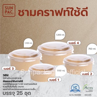 (25ชุด/แพค)ชามกระดาษคราฟท์ พร้อมฝา (500ml, 750ml, 1000ml, 1300ml) ถ้วยสลัด ชามอาหาร ถ้วยอาหารกระดาษ กล่องอาหารกระดาษกลม