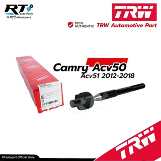 TRW ลูกหมากแร็ค Toyota Camry ACV50 ACV51 ปี12-18 / แคมรี่ / JAR7680