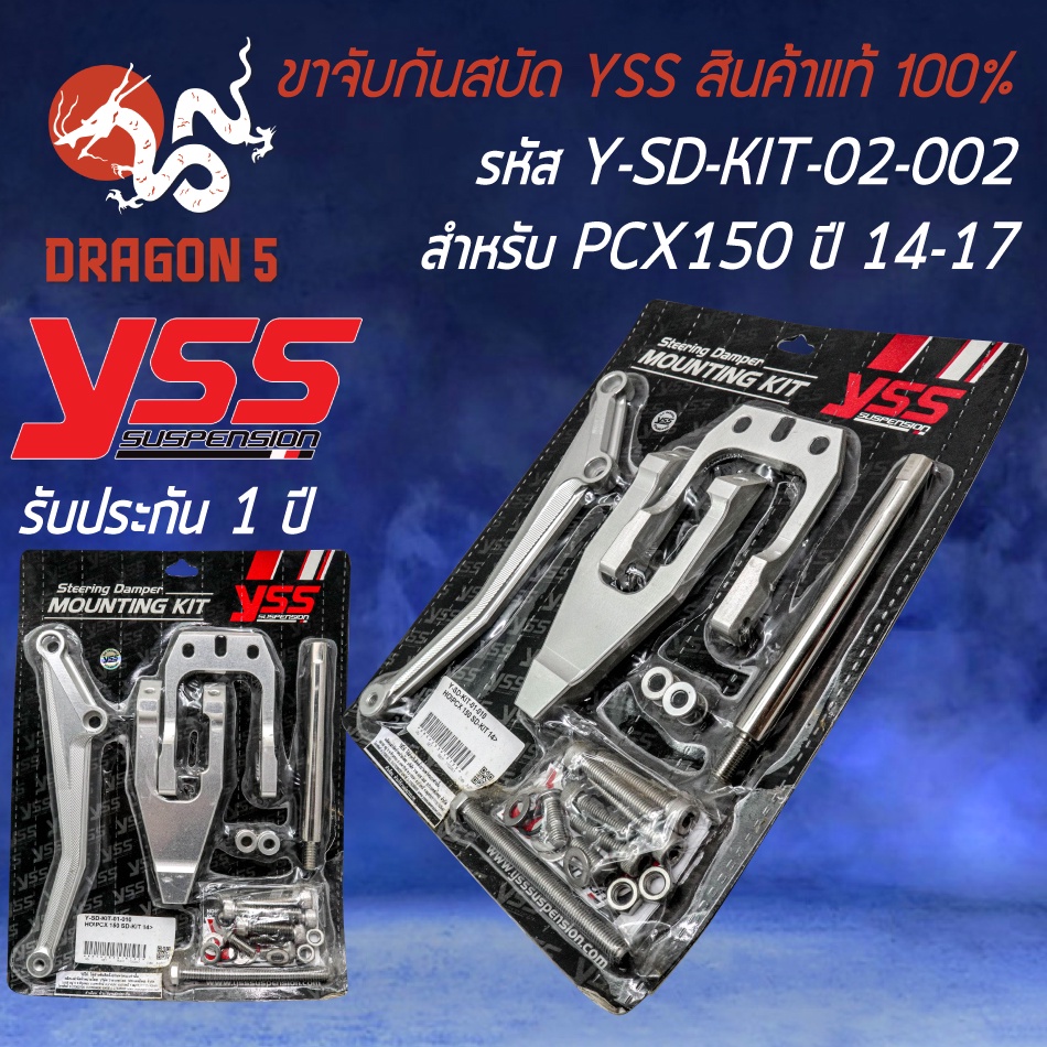 ขาจับกันสบัด YSS ขาจับกันสะบัด สำหรับ PCX-150 ปี 2014-2017 ขาจับ YSS รหัส Y-SD-KIT-02-002  สินค้าแท้