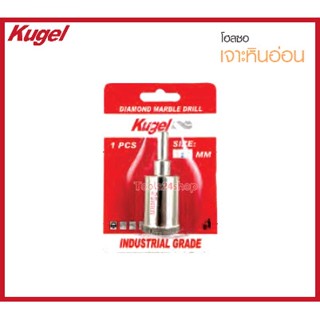 โฮลซอลเจาะหินอ่อน ขนาด 8 - 12 mm. ยี่ห้อ Kugel