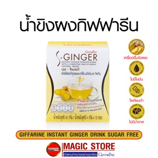 S Ginger กิฟฟารีน น้ำขิง เครื่องดื่มขิงผง ชงสำเร็จรูป สูตรไม่มีน้ำตาล ผสมแอลคาร์นิทีน วิตามินบีรวม ขนาด 10 ซอง