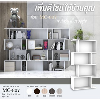 ✨ MC-807 ✨ชั้นเอนกประสงค์ ตู้เอนกประสงค์ ชั้นวางของ  80ซม.สูง 160ซม.(สินค้าแพ็คกล่อง)