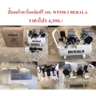 ปั๊มลมโรตารี่ออล์ยฟรี 50L WP550-2 BERALA