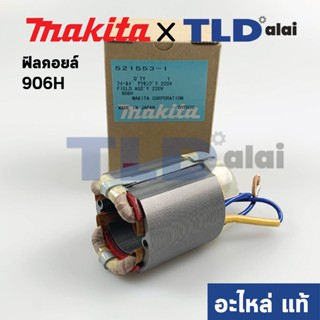 ฟิลคอยล์ (แท้) หินเจียรคอยาว, คอตรง Makita มากีต้า รุ่น 906H (อะไหล่แท้ 100%)