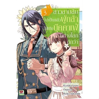 หนังสือ สาวสามสิบไม่เป็นแล้วผู้กล้าฯ 3 (การ์ตูน) ผู้แต่ง Kyouka Izumi สนพ.ZENSHU หนังสือการ์ตูนญี่ปุ่น มังงะ การ์ตูนไทย