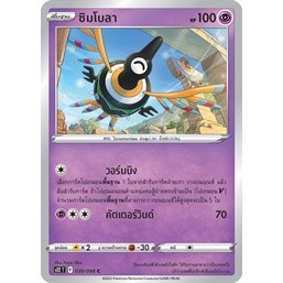 [Pokémon] ซิมโบลา SD/Foil