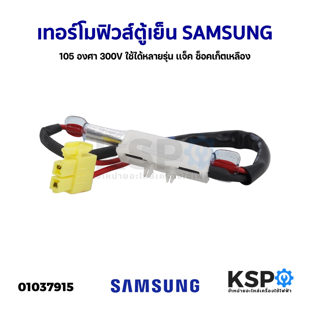 เทอร์โมฟิวส์ตู้เย็น SAMSUNG ซัมซุง 105 องศา 300V ใช้ได้หลายรุ่น เเจ็ค ซ็อคเก็ตเหลือง อะไหล่ตู้เย็น