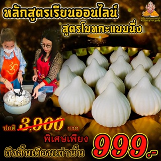 คอร์สเรียน Online ขนมโมทกะ แบบนึ่ง ( สูตรเดียวกันกับที่ร้านทำขาย ) ถวายพระพิฆเนศและองค์มหาเทพ โปรพิเศษ 999 ฿