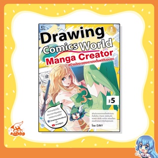 หนังสือ Drawing Comics World Vol.5 Manga Creator (9786164873612)