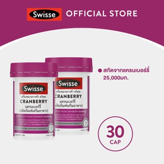 [แพ็คคู่ x2] Swisse Cranberry แครนเบอรี่