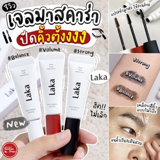 Laka Wild Brow Shaper เจลปัดคิ้วสัญชาติ Korea🇰🇷🥰💕