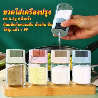 HotMind ขวดใส่เครื่องปรุง ขวดเกลือ กด 0.5g  กระปุกใส่เครื่องปรุง  Kitchen Tools