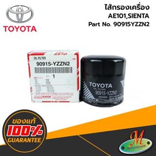 90915YZZN2 ไส้กรองเครื่อง AE101,SIENTA TOYOTA