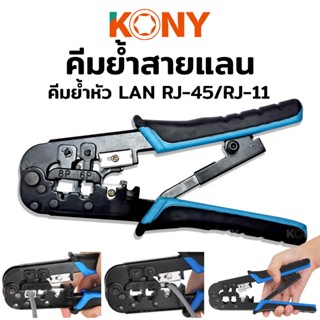 คีมย้ำสายแลน คีมย้ำสาย คีมย้ำ KONY คีมเข้าหัวตัวผู้ ชุดคีมเข้าหัวสาย LAN RJ-45/RJ-11