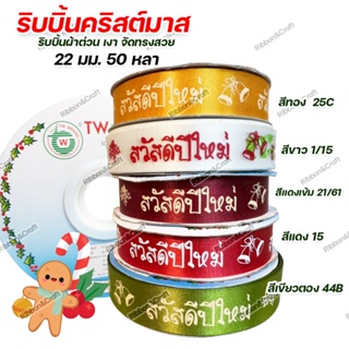 R228121 ริบบิ้นสวัสดีปีใหม่ ผ้าต่วน 22 มม. 50 หลา 🚩พร้อมส่ง