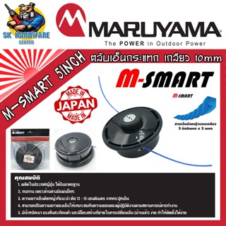 MARUYAMA ตลับเอ็นตัดหญ้า ระบบกระแทก S-MART ขนาด 5นิ้ว เกลียว 10mm รุ่น S-MART 5INCH