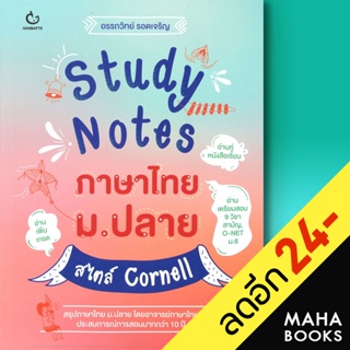 Study Notes ภาษาไทย ม.ปลาย สไตล์ Cornell | GANBATTE อรรถวิทย์ รอดเจริญ