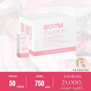 บูมกลูต้าช็อตส์ (BOOM GLUTA SHOTS) กลูตาไธโอนคอมเพล็กซ์ ดีกว่ากลูต้าทั่วไป 250% - 50 กล่อง 750 ซอง