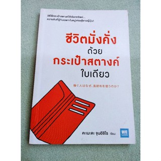 ชีวิตมั่งคั่ง ด้วยกระเป๋าสตางค์ใบเดียว - คะเมะดะ จุนอิชิโร