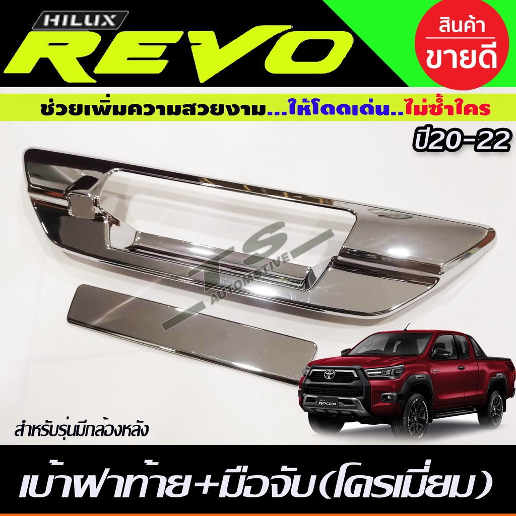 ครอบมือเปิดท้าย เบ้าฝาท้าย+มือมือจับท้ายโครเมี่ยม TOYOTA REVO 2015-2022 (รุ่นเว้ากล้องมองหลัง) (RI) - รูปที่ 2